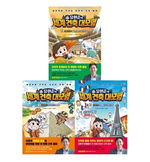 [아울북] 유현준의 세계 건축 대모험 1 - 3권 세트(전3권)