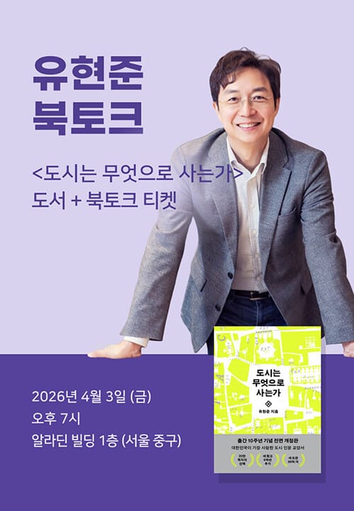 [세트] <도시는 무엇으로 사는가> 도서 + 유현준 북토크