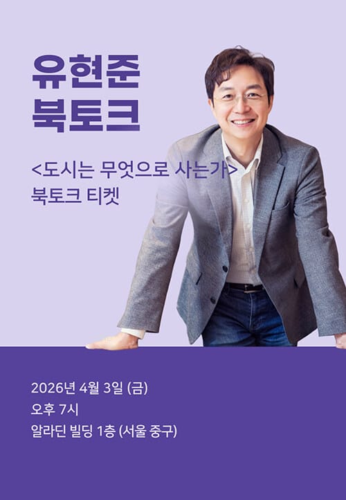 [북토크] <도시는 무엇으로 사는가> 유현준 북토크