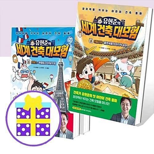 유현준의 세계 건축 대모험 1~3번 세트 (전3권) [예쁜핸디노트+펜 증정]