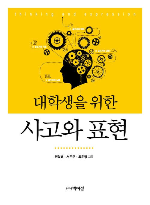 대학생을 위한 사고와 표현