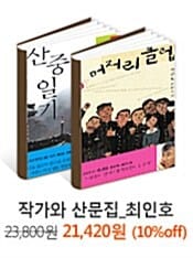작가와 산문집_최인호 - 2권 - 산중일기/머저리클럽