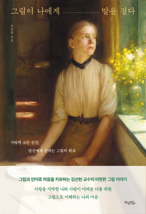 그림이 나에게 말을 걸다 - 사랑의 모든 순간, 당신에게 건네는 그림의 위로