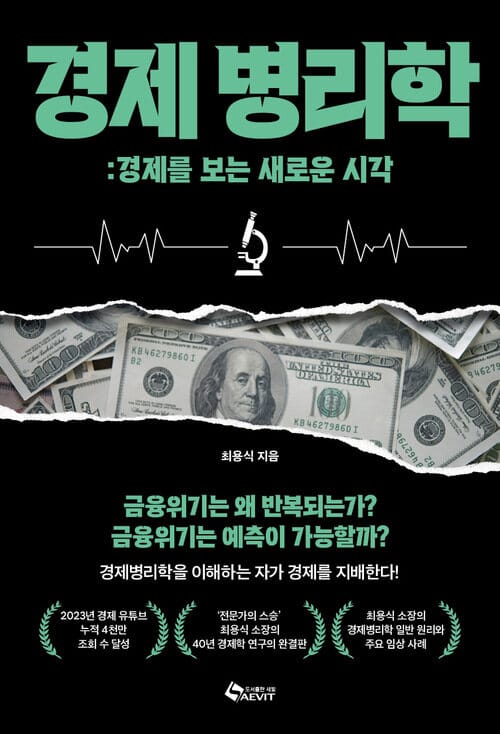 경제병리학 - 경제를 보는 새로운 시각