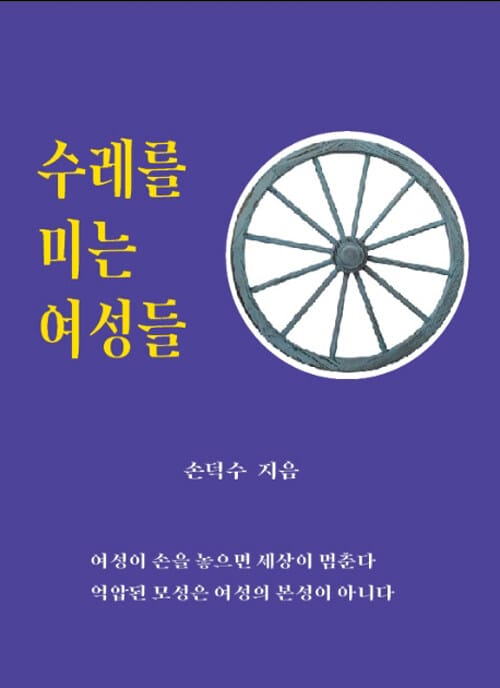 수레를 미는 여성들 - 여성이 손을 놓으면 세상이 멈춘다 억압된 모성은 여성의 본성이 아니다