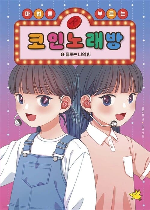 노란돼지 마법을 부르는 코인 노래방 1~2권 세트 [ 2권 ] - 마법을 부르는 코인 노래방