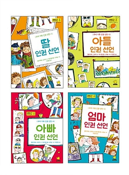 우리 가족 인권 선언 시리즈 세트(양장)(전4권)(사은품 볼펜) - 노란돼지/인권/노란돼지 인권/딸인권선언/아들인권선언/아빠인권선언/엄마인권선언/인권선언/노란 인권