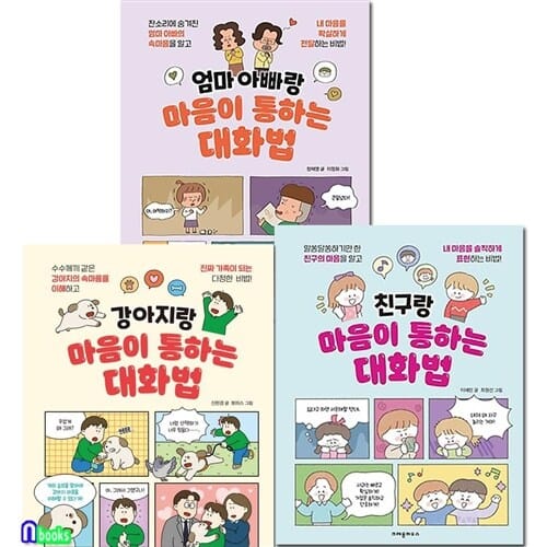 초등 중학년 마음이 통하는 대화법 3권 세트(전3권)/강아지랑마음이통화는대화법.엄마아빠랑.친구랑마음이/크레용하우스
