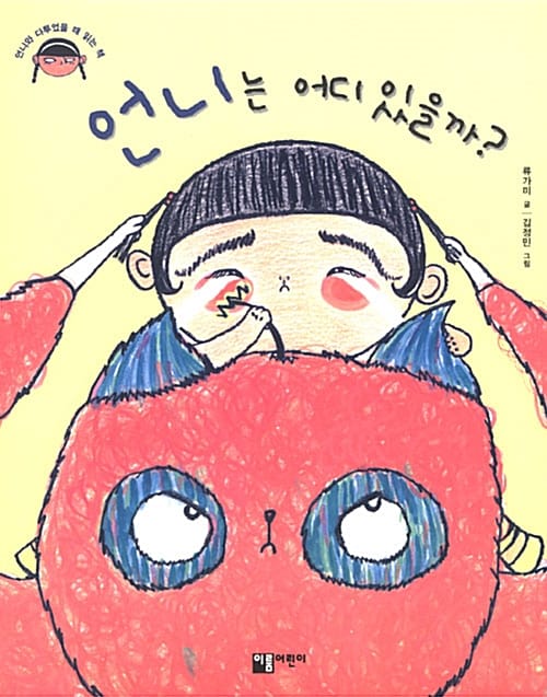 언니는 어디 있을까? - 언니와 다투었을 때 읽는 책