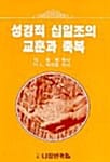 성경적 십일조의 교훈과 축복
