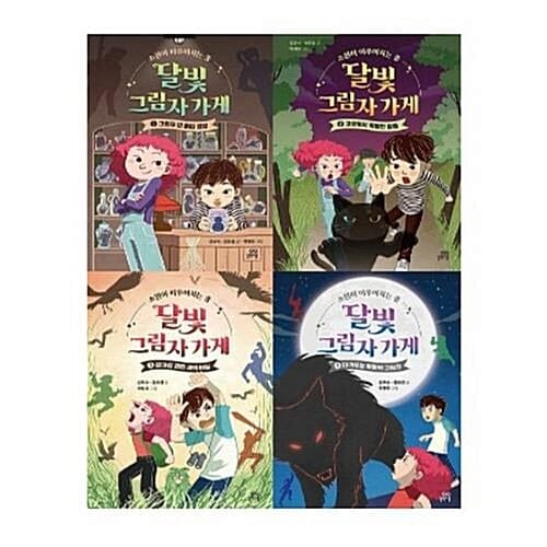달빛 그림자 가게 1-4번 시리즈 (전4권)