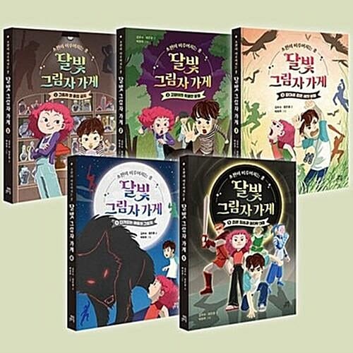 달빛 그림자 가게 1-5번 시리즈 (전5권)