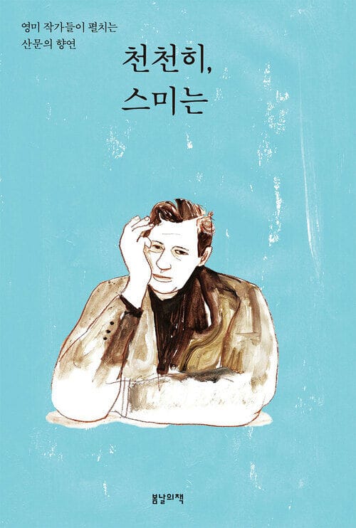 천천히, 스미는 - 영미 작가들이 펼치는 산문의 향연