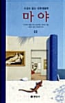 마야 1 - 소설로 읽는 진화생물학