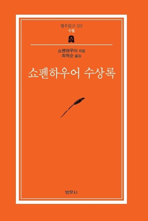 쇼펜하우어 수상록 - 범우문고 122