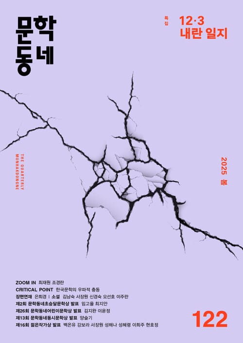 계간 문학동네 2025년 봄호 통권 122호