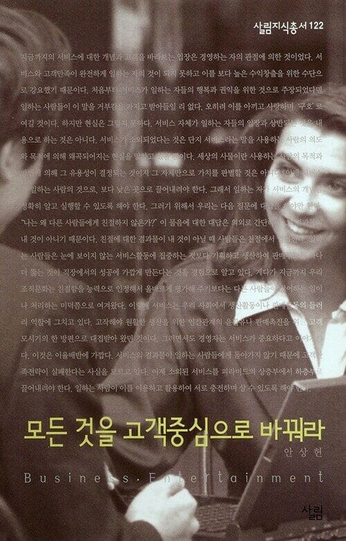 모든 것을 고객중심으로 바꿔라 - 살림지식총서 122