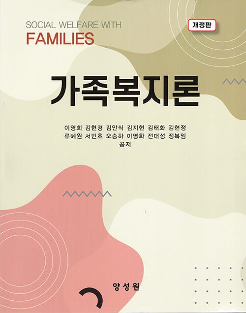 가족복지론 (이영희 외) - 개정판
