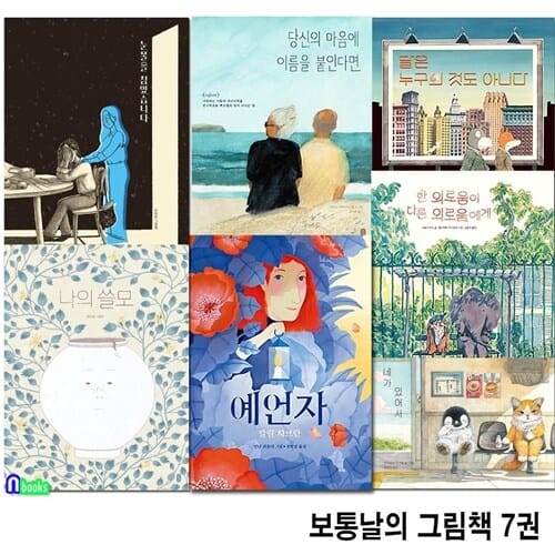 100세 그림책 보통날의 그림책 7권 세트(전7권)/나의쓸모.눈물을참았습니다.당신의마음에이름을붙인다면.예언자.네가있어서.달은누구의것도아니다.한외로움이다른외로움에게/책읽는곰