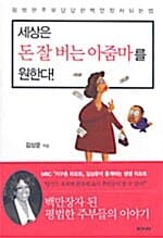 세상은 돈 잘 버는 아줌마를 원한다!