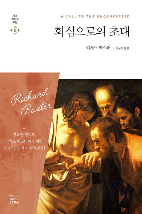 회심으로의 초대 : 세계기독교고전 53