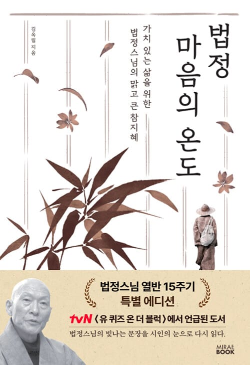 법정 마음의 온도 (법정스님 열반 15주기 특별 에디션) - 가치 있는 삶을 위한 법정스님의 맑고 큰 참지혜