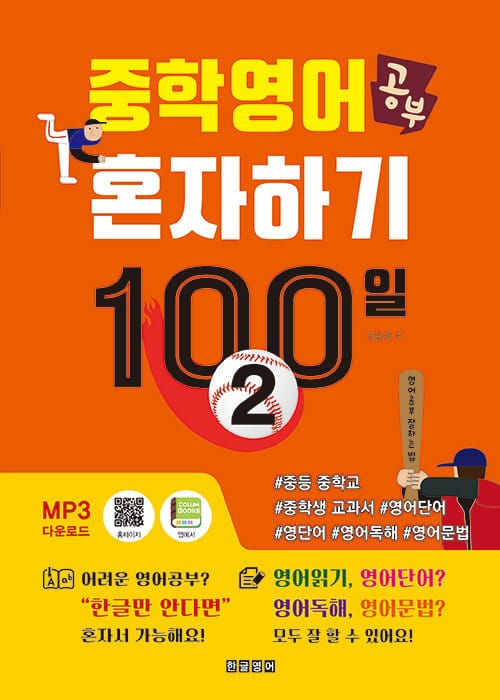 중학영어공부 혼자하기 100일 2 - 중등 중학교 중학생 교과서 영어단어 영단어 영어독해 영어문법 한글로 영어