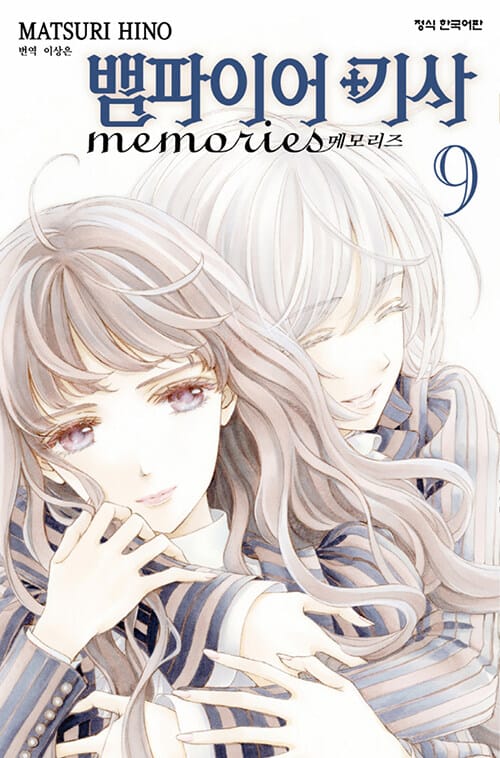 뱀파이어 기사 memories 9