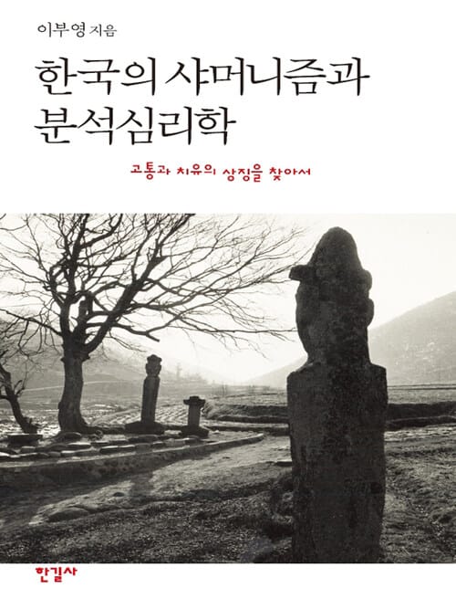 한국의 샤머니즘과 분석심리학 - 고통과 치유의 상징을 찾아서