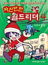 자신만만 월드리더 4 - 지켜야 할 꿈