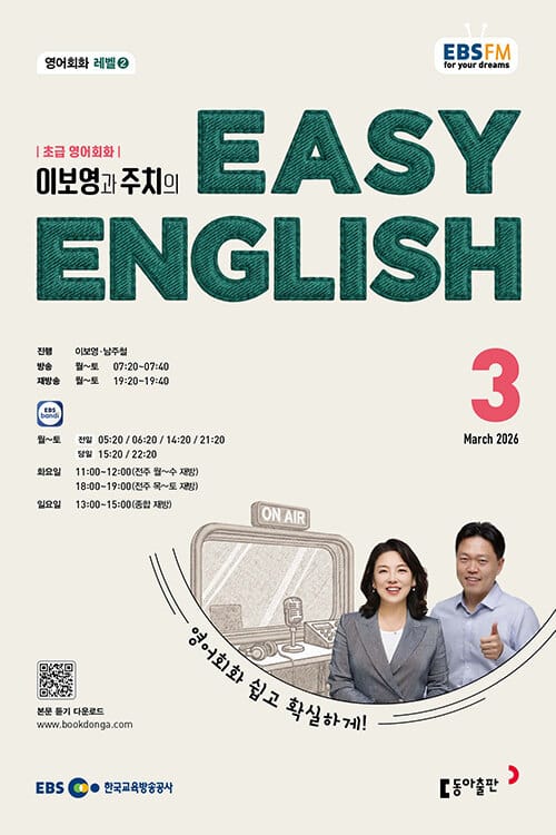EBS FM Radio Easy English 초급 영어 회화 2026.3