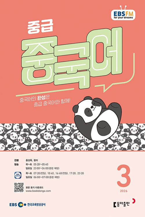 EBS FM Radio 중급 중국어 회화 2026.3 - 중국어의 완성은 중급 중국어와 함께!