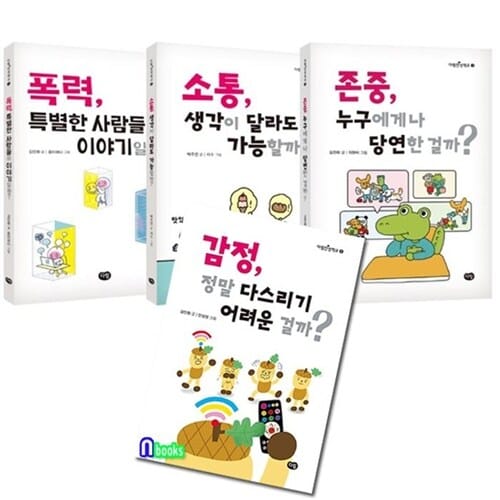 다림 인성학교 1-4 세트(전4권)/올바른 가치관을 키워주는 어린이교양서/감정정말다스리기어려운걸까.소통생각이달라도가능할까.존중누구에게나당연한걸까.폭력특별한사람들의