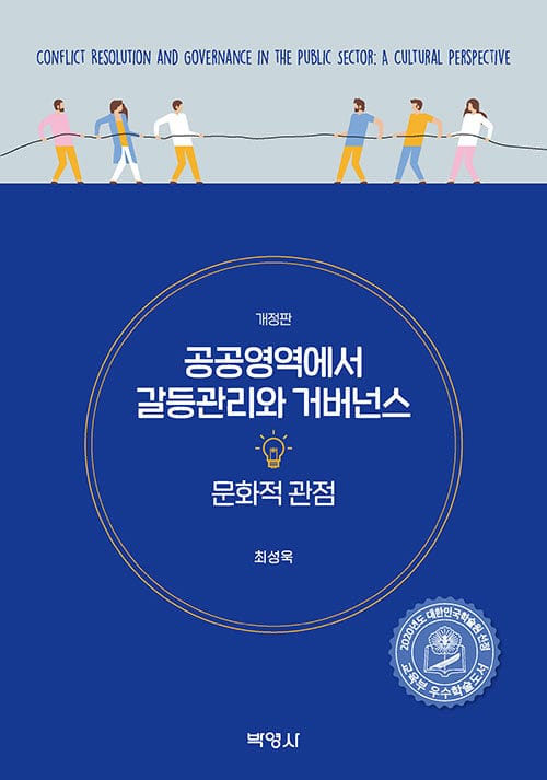 공공영역에서 갈등관리와 거버넌스 - 문화적 관점, 개정판