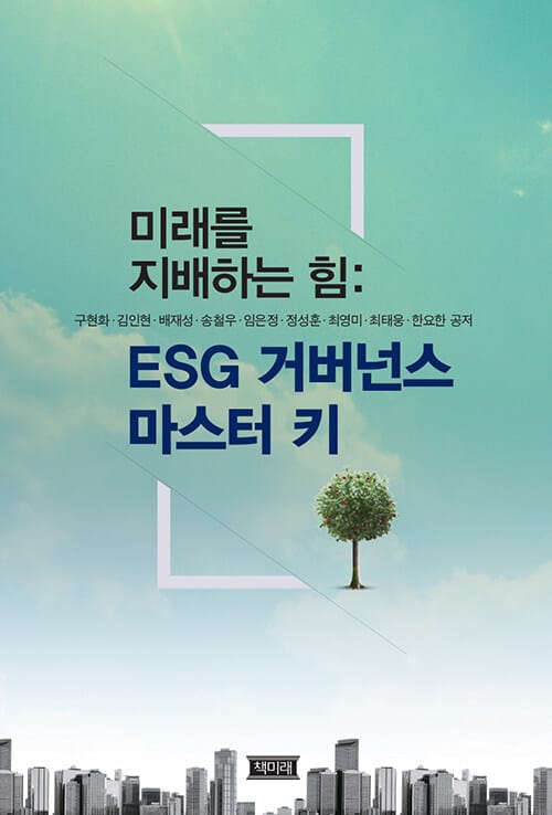 미래를 지배하는 힘 : ESG 거버넌스 마스터 키