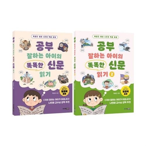 공부 잘하는 아이의 똑똑한 신문 읽기 1~2권 세트/노트3권 증정