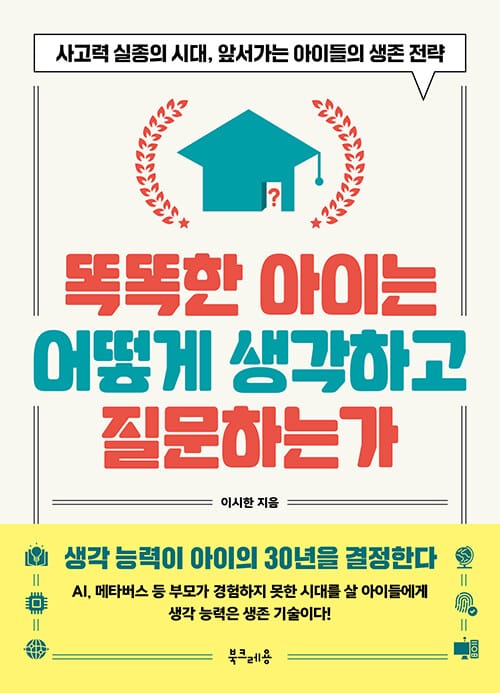 똑똑한 아이는 어떻게 생각하고 질문하는가 - 사고력 실종의 시대, 주도적인 아이들의 생존 전략