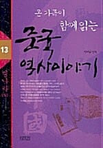 온 가족이 함께 읽는 중국 역사이야기 13 - 명나라 하