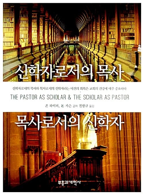 신학자로서의 목사, 목사로서의 신학자