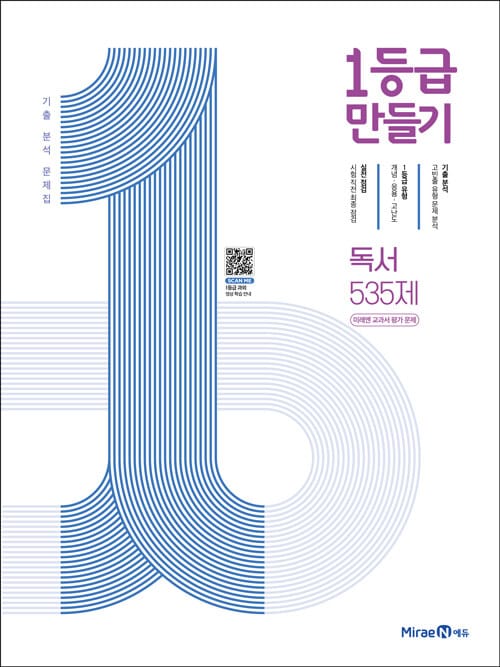 1등급 만들기 독서 535제 : 미래엔 교과서 평가 문제 (2026년 고3용) - 2015 개정 교육과정, 기출 분석 문제집
