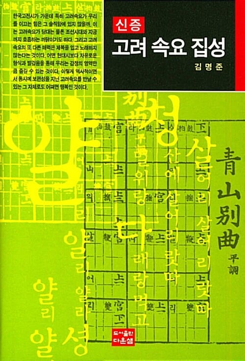 고려 속요 집성 - 신증