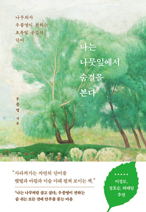 나는 나뭇잎에서 숨결을 본다 - 나무의사 우종영이 전하는 초록빛 공감의 단어
