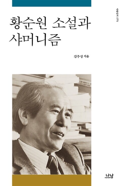 황순원 소설과 샤머니즘