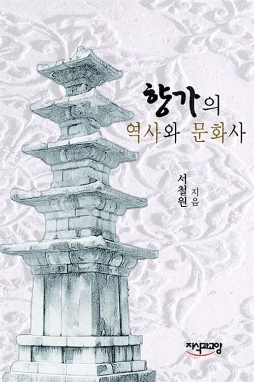 향가의 역사와 문화사