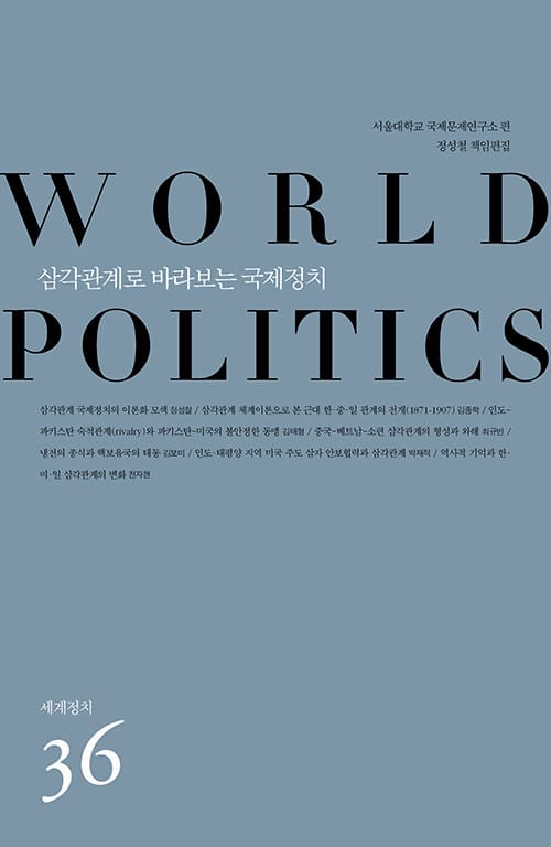 삼각관계로 바라보는 국제정치