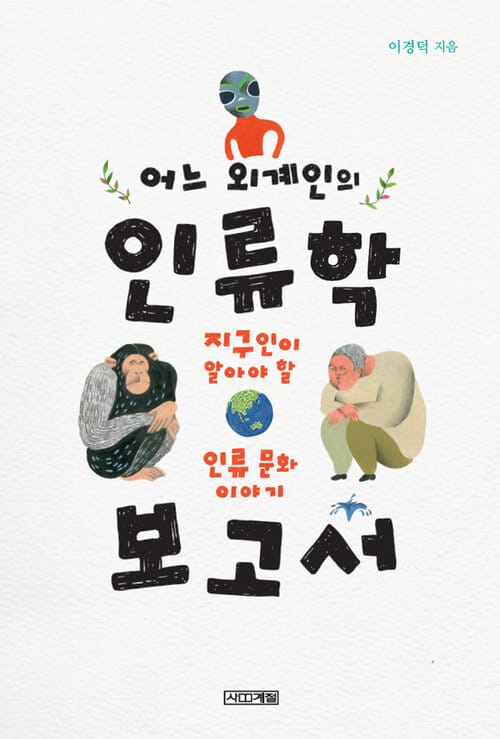 어느 외계인의 인류학 보고서 - 지구인이 알아야 할 인류 문화 이야기