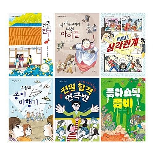 마주별 고학년동화 1~6권 세트/아동도서+노트2권 증정 - 난민 말고 친구/나라를 구하러 나선 아이들/어쩌다 삼각관계/유월의 종이비행기/전원 합격 연극반/플라스틱 좀비