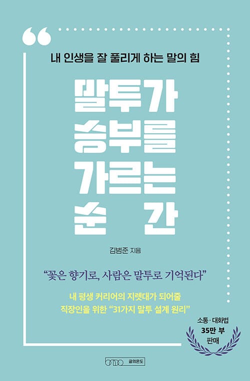말투가 승부를 가르는 순간 - 내 인생을 잘 풀리게 하는 말의 힘