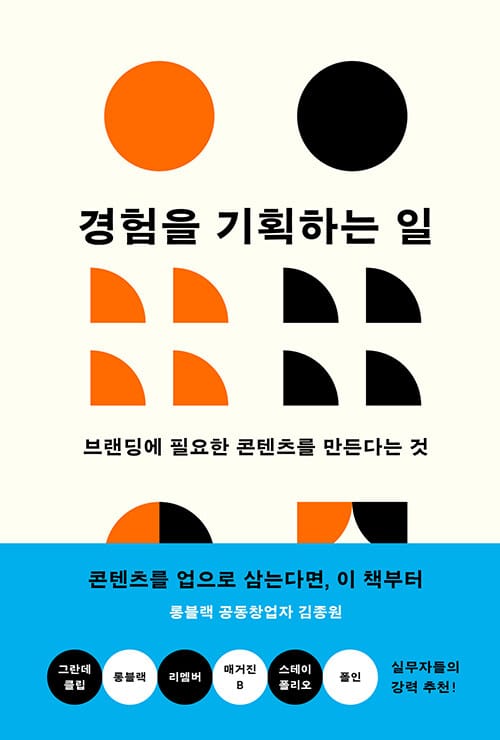 경험을 기획하는 일 - 브랜딩에 필요한 콘텐츠를 만든다는 것