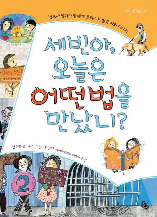 세빈아 오늘은 어떤 법을 만났니?